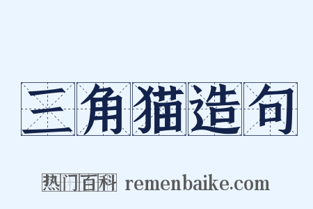 三角猫造句是什么意思的图片